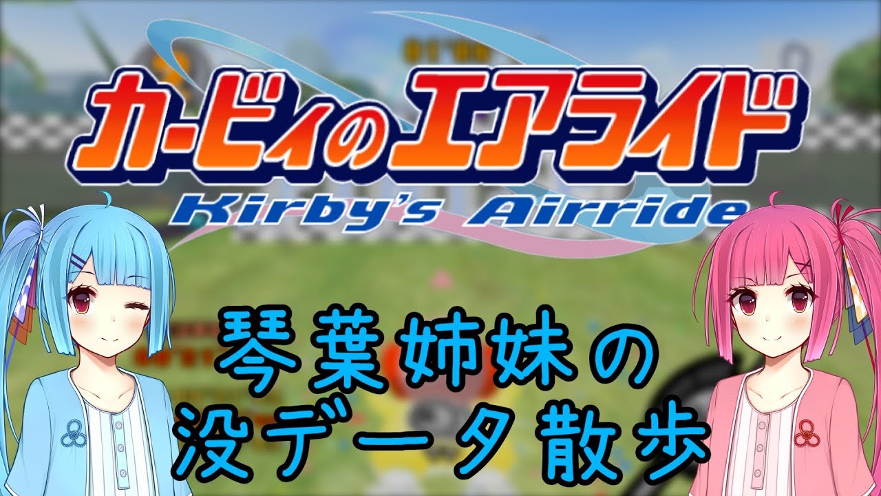 【カービィのエアライド】琴葉姉妹の没データ散歩【VOICEROID解説】