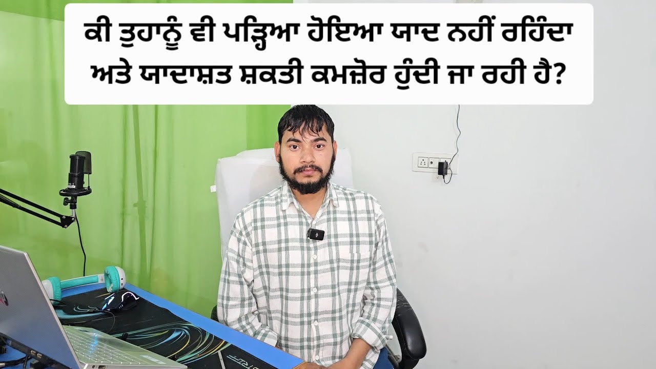 ਕੀ ਤੁਹਾਨੂੰ ਵੀ ਪੜ੍ਹਿਆ ਹੋਇਆ ਯਾਦ ਨਹੀਂ ਰਹਿੰਦਾ ਅਤੇ ਯਾਦਾਸ਼ਤ ਸ਼ਕਤੀ ਕਮਜ਼ੋਰ ਹੁੰਦੀ ਜਾ ਰਹੀ ਹੈ?