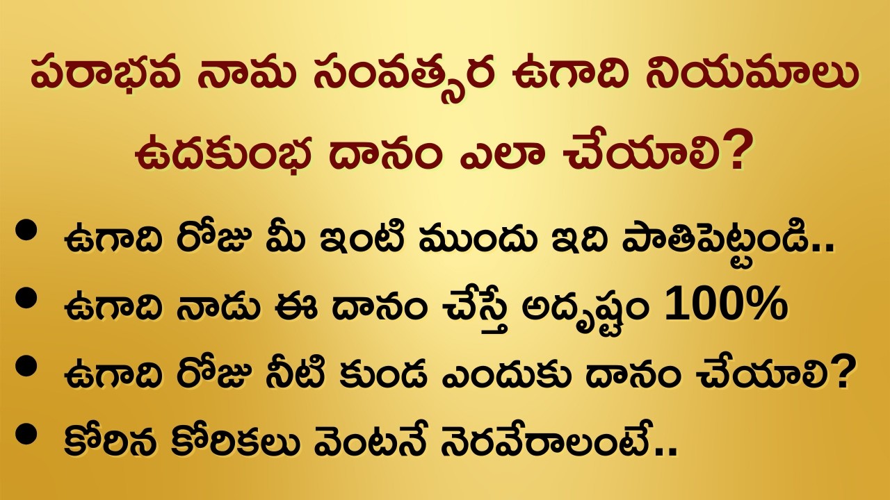 పరాభవ నామ సంవత్సర ఉగాది నియమాలు | ఉదకుంభ దానం ఎలా చేయాలి? Ugadi 2026 Pooja Vidhanam Telugu #ఉగాది