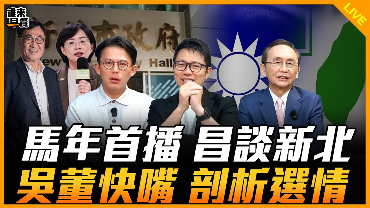 黃國昌、吳子嘉來了！【誰來早餐】2026.02.23