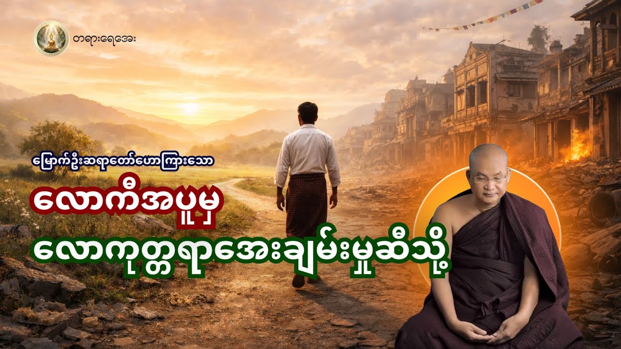 သမုဒယနဲ့ဒုက္ခကြားက သံသရာကို ဘယ်လို အဆုံးသတ်မလဲ