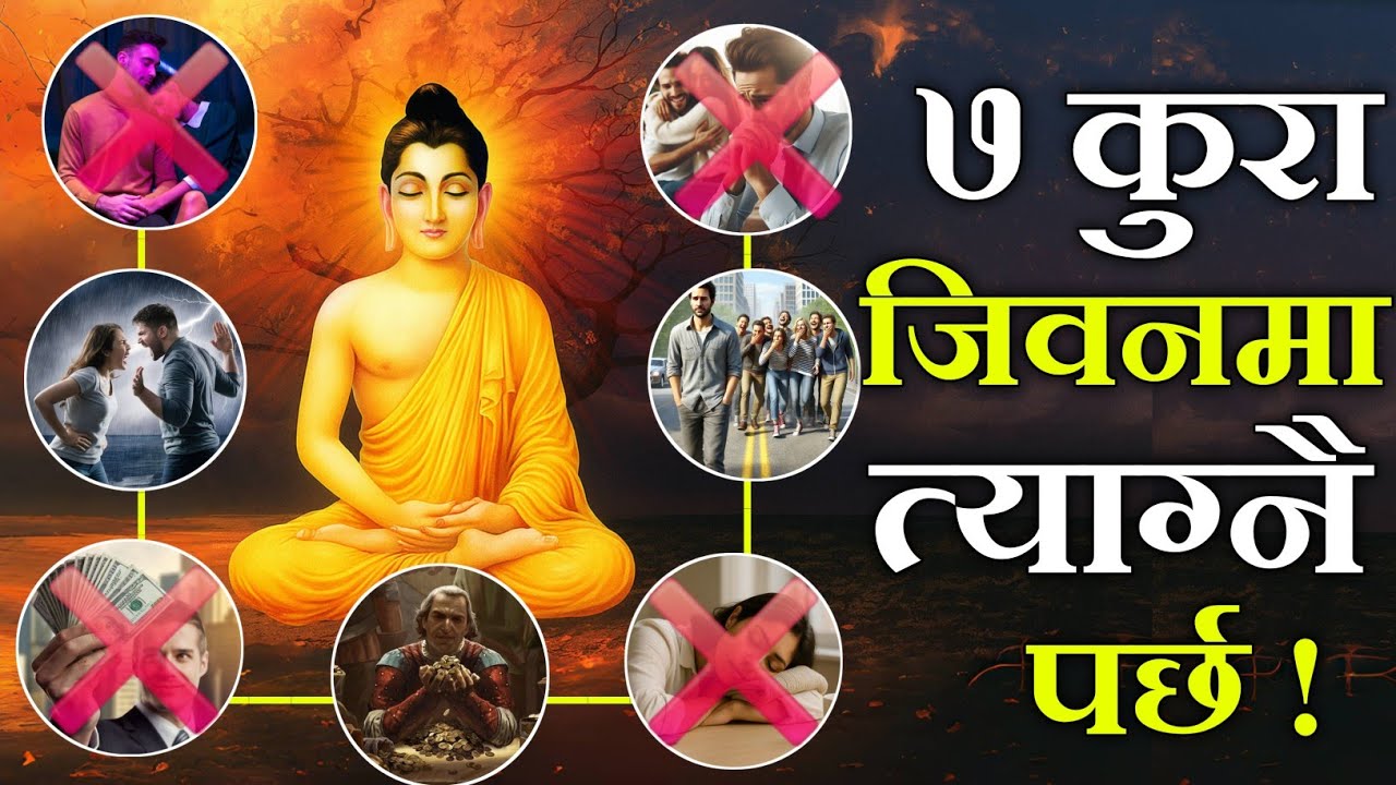 ७ कुरा, तपाईले जीवनमा त्याग्नै पर्छ • होईन भने जीवन बर्बाद हुन्छ !
