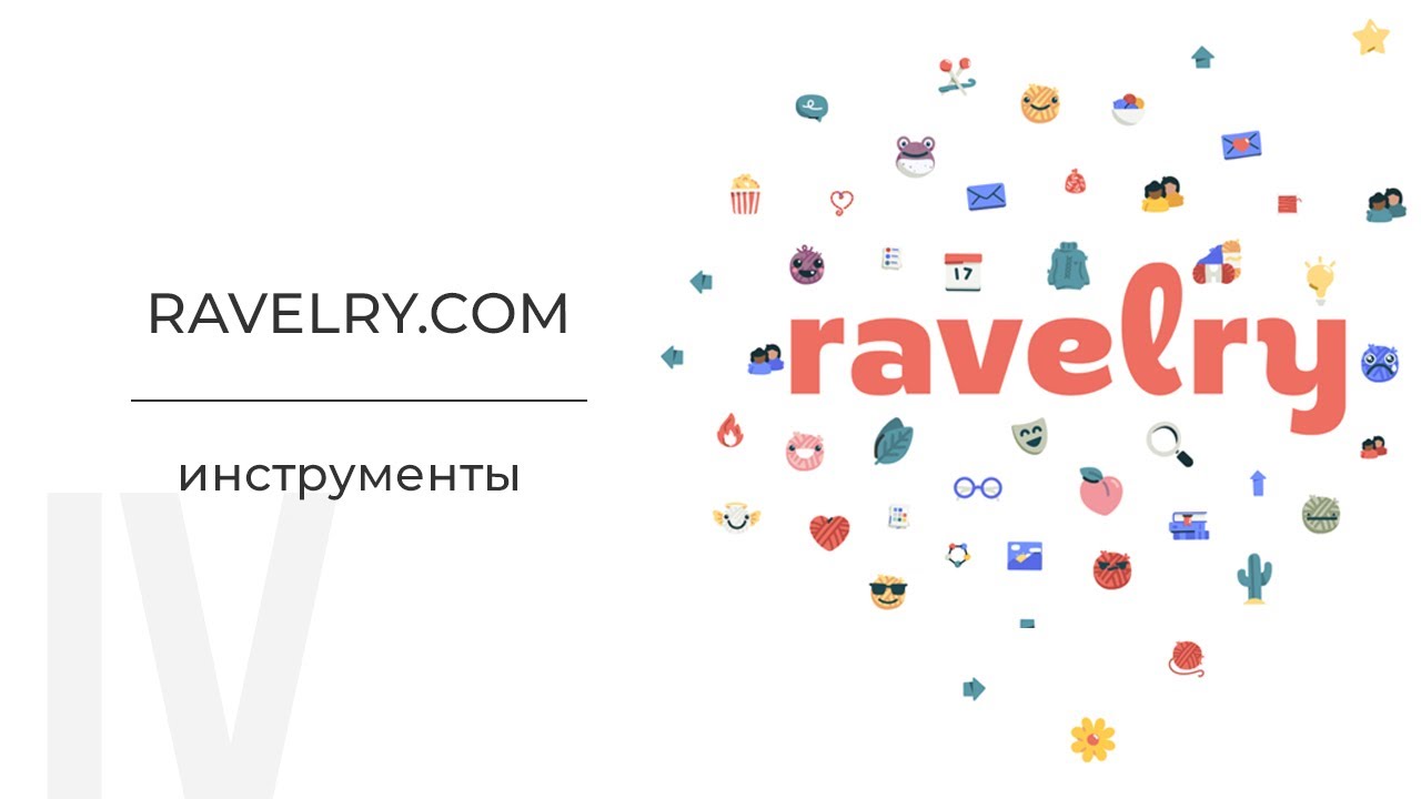 Каталогизация своих инструментов (спиц и крючков). Подробное руководство по ravelry.com