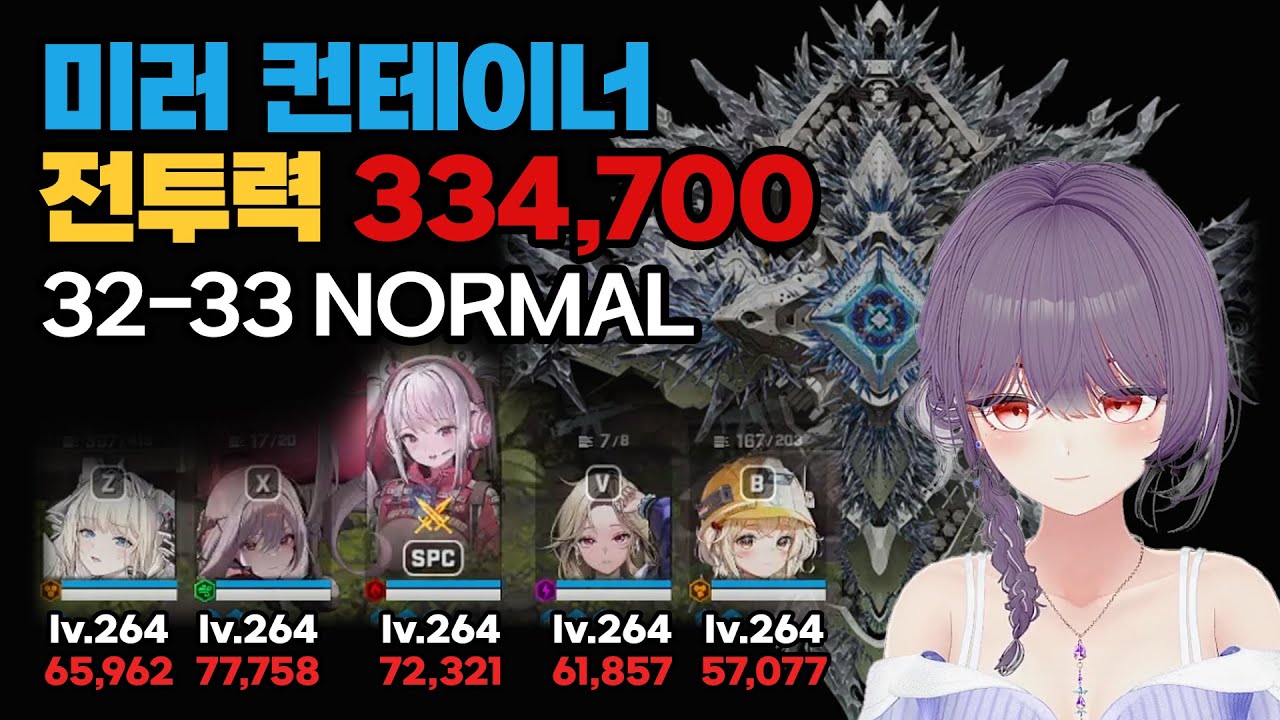 니케 32-33 노멀 미러컨테이너 클리어/팁 리크흑앨아 전투력 33만