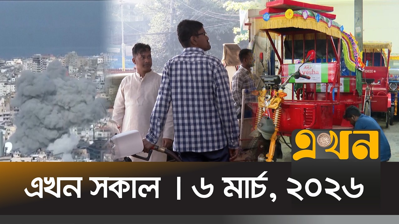 এখন সকাল | ৬ মার্চ, ২০২৬ | সকাল ৭ টা | News Bulletin | Ekhon Sokal | Ekhon TV Bulletin