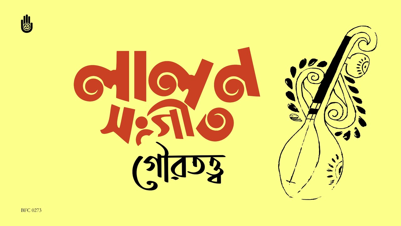 লালন গীতি । গৌরতত্ত্ব । Songs of Lalon Shah । Folk Song । Bengal Jukebox