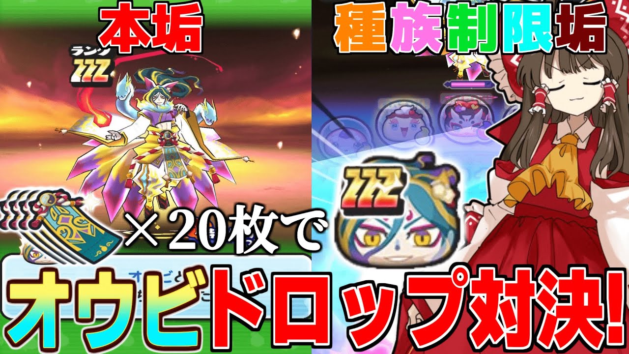「スコアタも大幅更新！？」オウビパス合計20枚で本垢VS種族制限垢でオウビドロップ対決！『種族制限縛り』part19【ぷにぷに/ゆっくり実況/シリーズ12周年イベント】