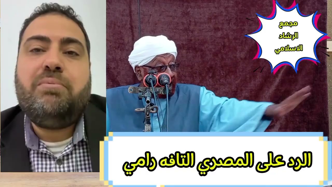 الرد على المصري التافه رامي - الجاهل بعلم الشريعه- فضيله الشيخ محمد مصطفى عبدالقادر 
