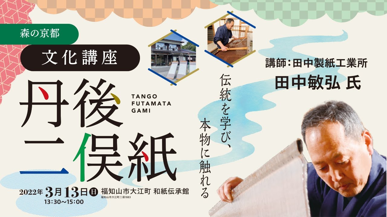 森の京都「丹後二俣紙」文化講座