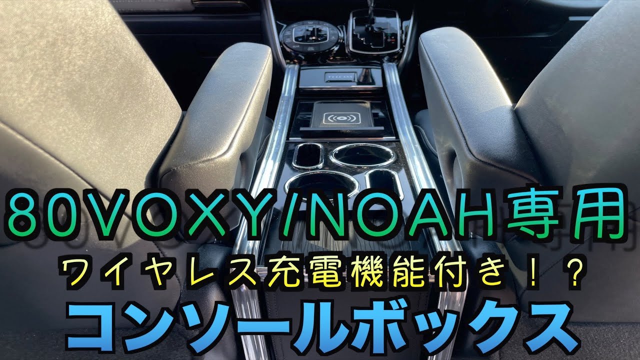 【VOXY/NOAH】80ヴォクシー/ノア専用！？コンソールボックス購入！！