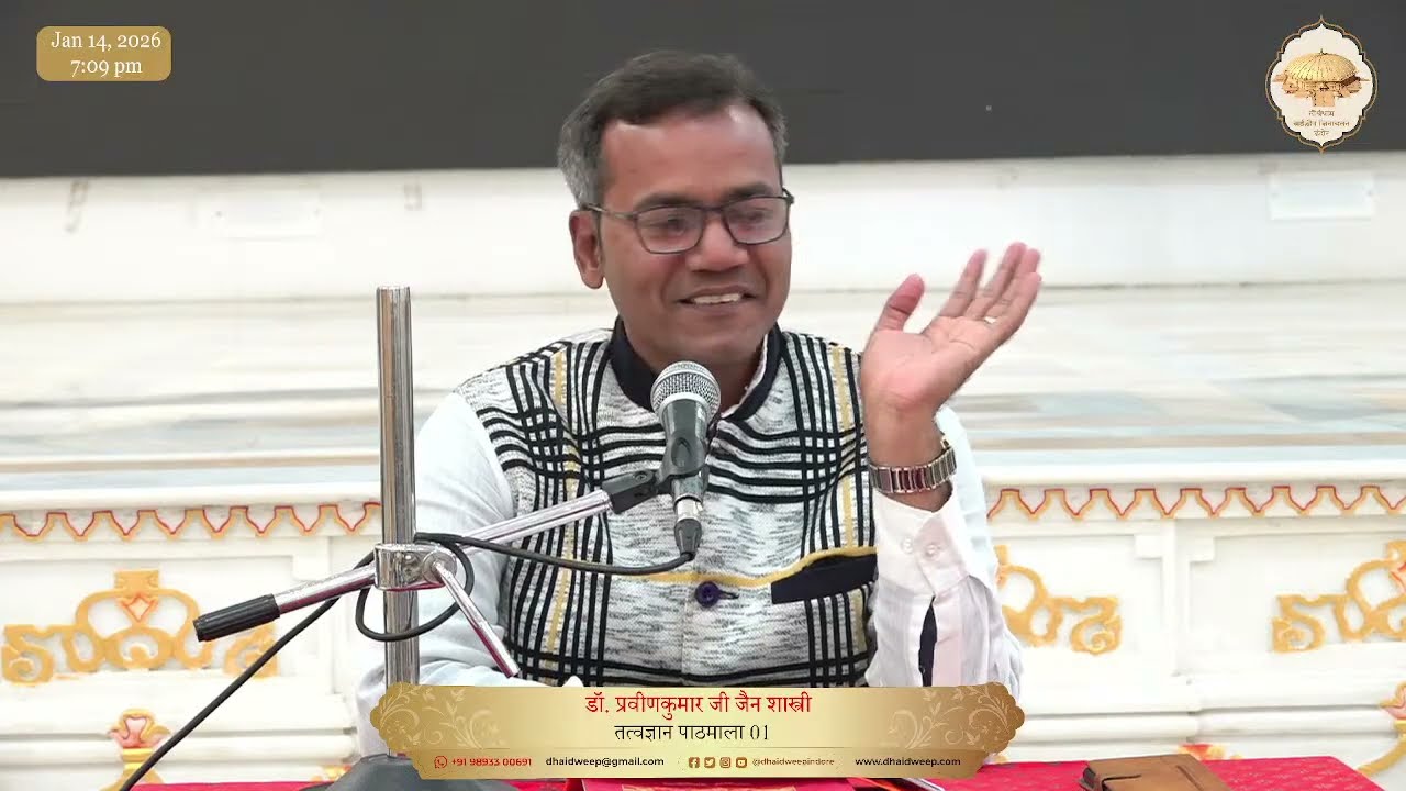 41. तत्त्वज्ञान पाठमाला, भाग - 1 (पाठ - 5, पेज -32) (सुख क्या है ?)क्या कल्पना में सुख है ? 14/01/26