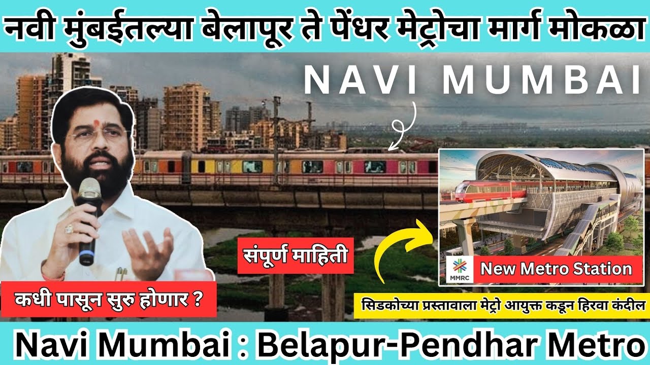 Belapur-Pendhar Metro: सिडकोच्या &lsquo;या&rsquo; मार्गावर धावणार ? | नवी मुंबईतील पहिली मेट्रो | #mumbaimetro