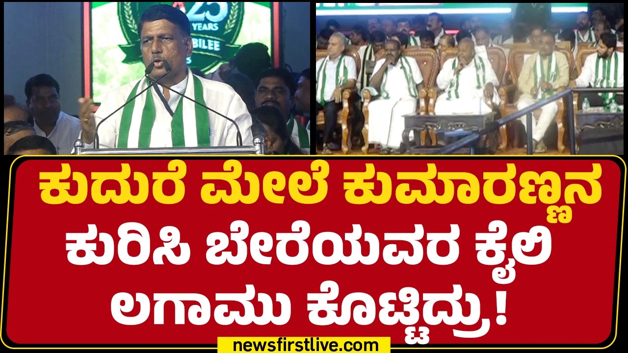 Raju Gowda Patil : JDS ನೋಡಿ ಕಾಂಗ್ರೆಸ್​ಗೆ ನಡುಕ ಶುರುವಾಗಿದೆ! | JDS Silver Jubilee |@newsfirstkannada