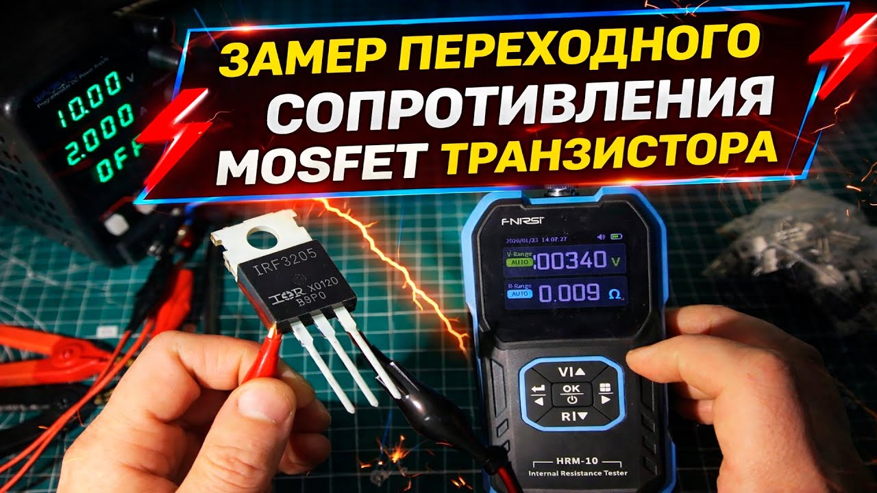 Замер переходного сопротивления MOSFET - транзистора при помощи FNIRSI HRM-10