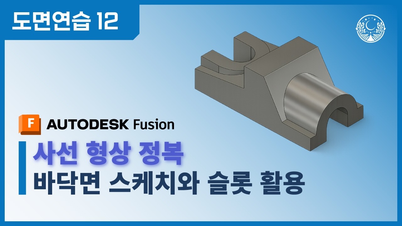 [도면연습 12] 사선 형상 정복하기: 바닥면 스케치와 슬롯 활용 기법