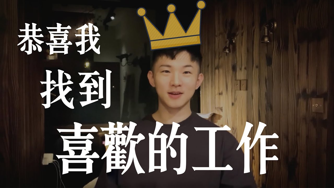分享我如何找到喜歡的工作 / 誠品年度暢銷冠軍 得獎感言