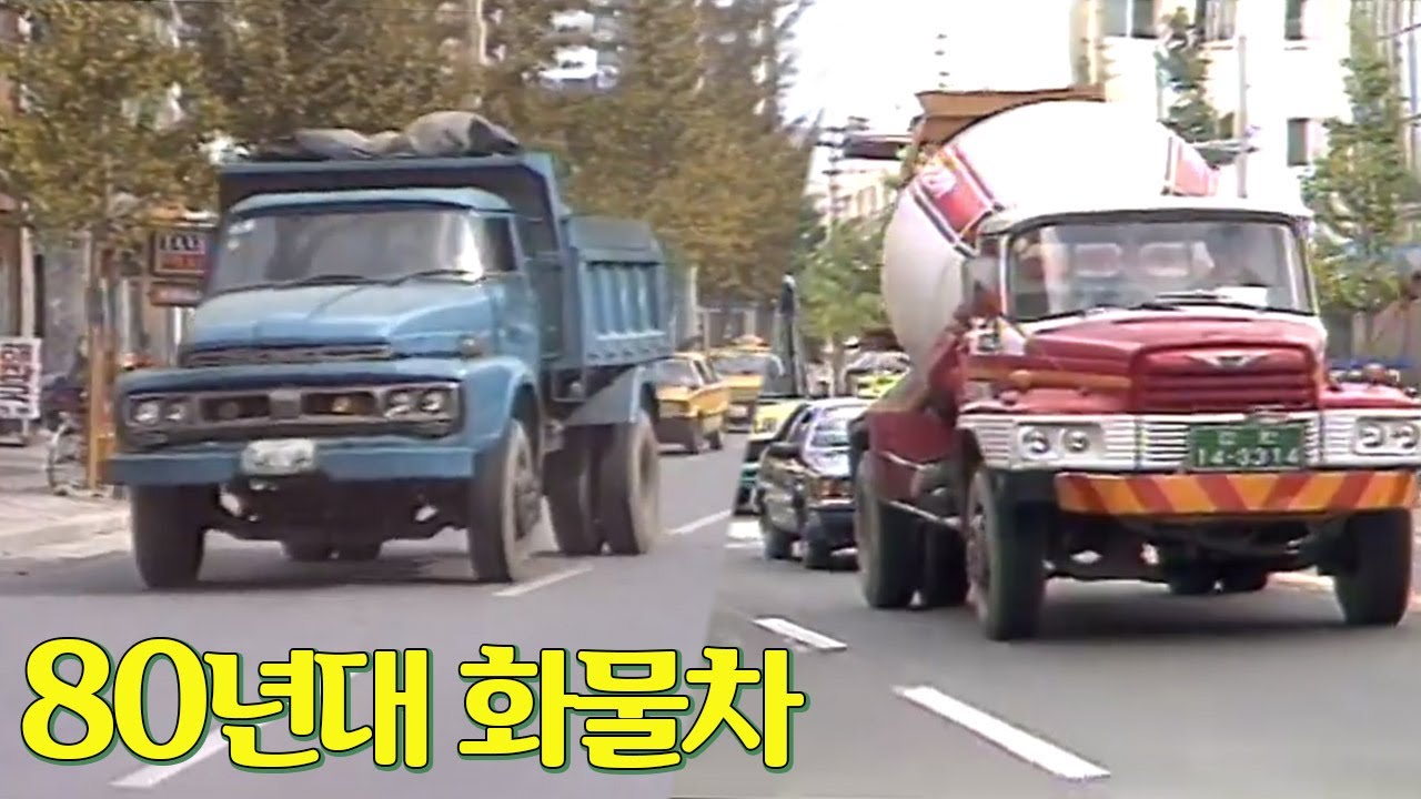 80년대 화물차량 모음.zip  | 옛날티브이 고전영상 옛날영상