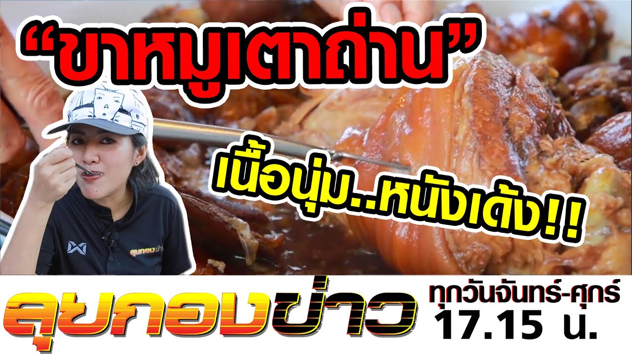 ขาหมูเลิศรส ตำนาน63ปี I ลุยกองข่าว2020 #100