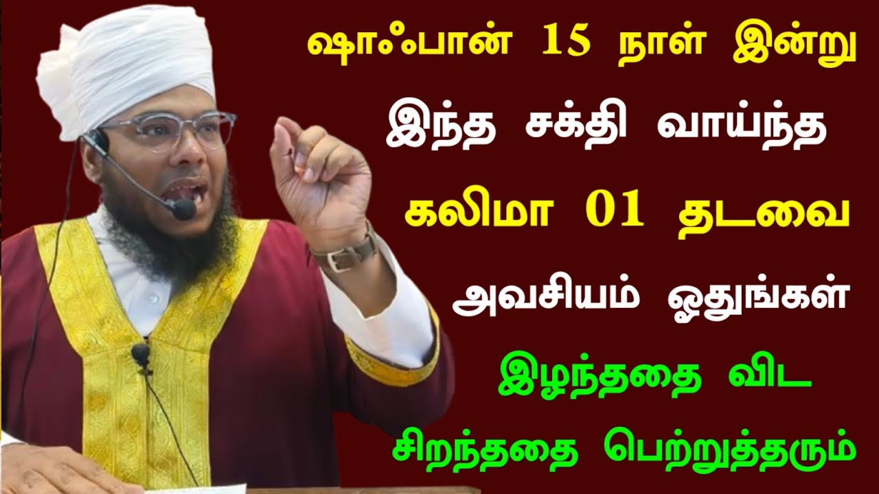 ஷாஃபான் 15 இன்று இந்த சக்தி வாய்ந்த கலிமா ஓதுங்கள், சிறப்பானதை பெற்றுத்தரும் 