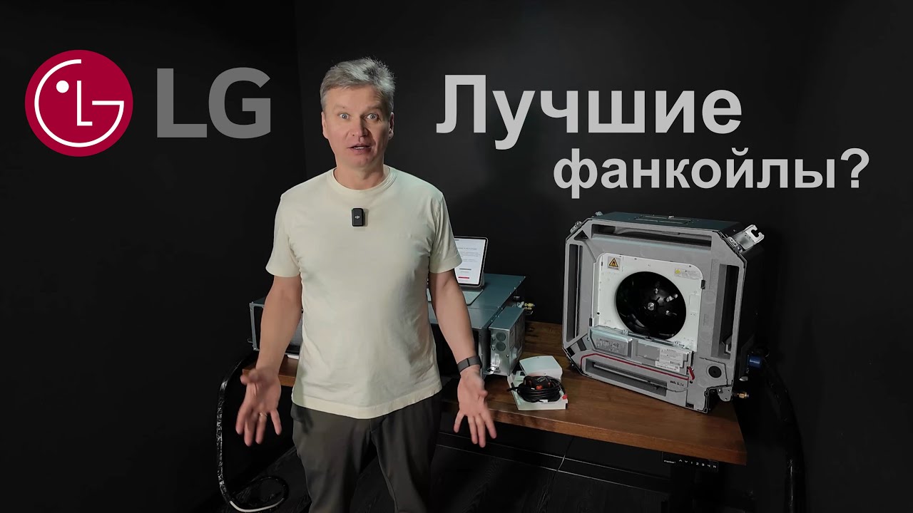 LG фанкойлы против VRF &mdash; есть ли разница?