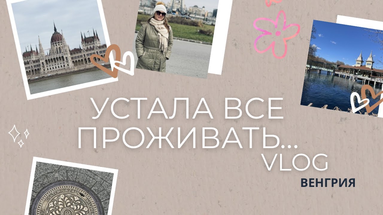усталость от совершенствования. vlog