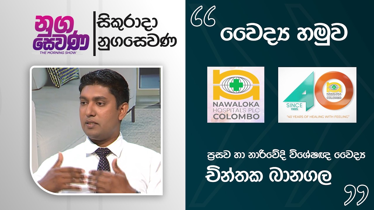 Nugasewana | Medical discussion with Nawaloka Hospitals - SP Dr. Chinthaka Banagala | 2026-02-13