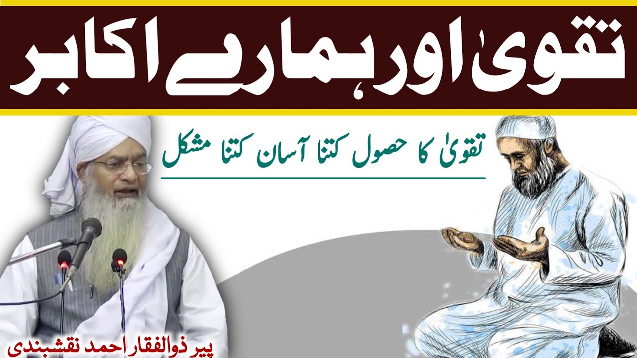 Humare Aqabir Ka Taqwa ● ہمارے اکابر کا تقوی ● Peer Zulfiqar Ahmad Naqshbandi