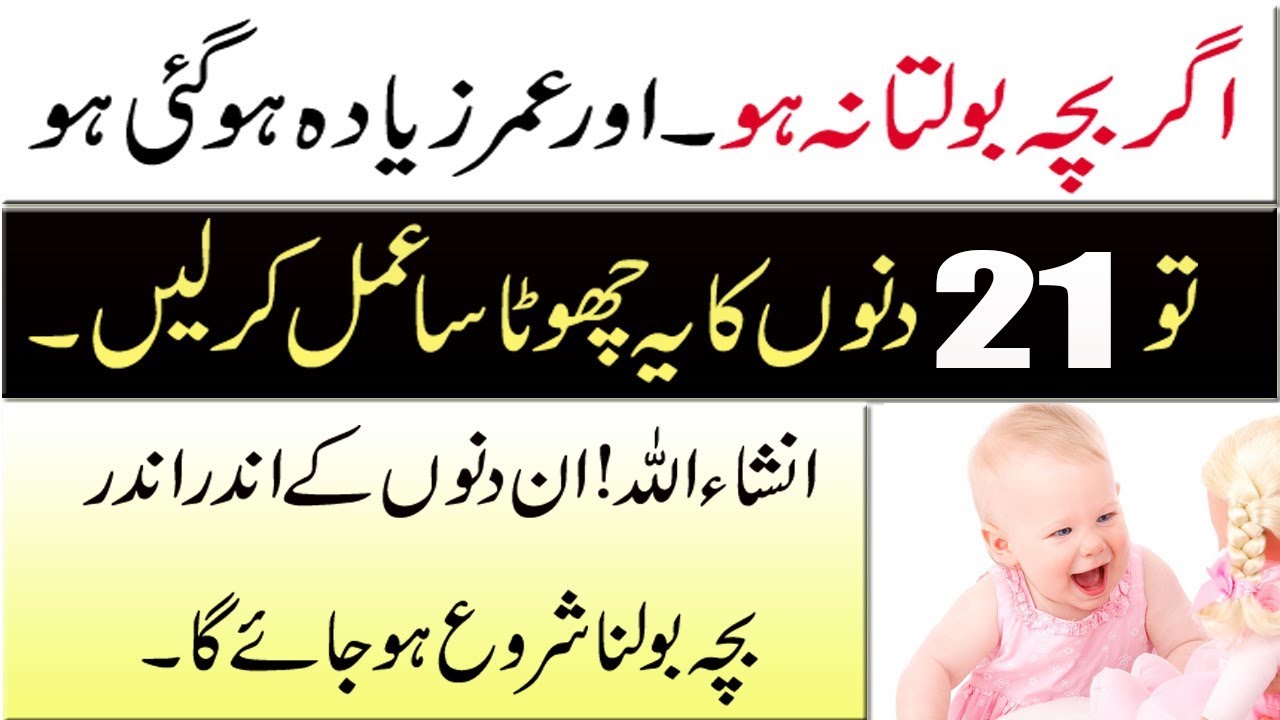 bacho ke bolne ka wazifa !bachcho ka der se bolne ka amal !agr bacha bolta na ho/Qari Muhammad ilyas