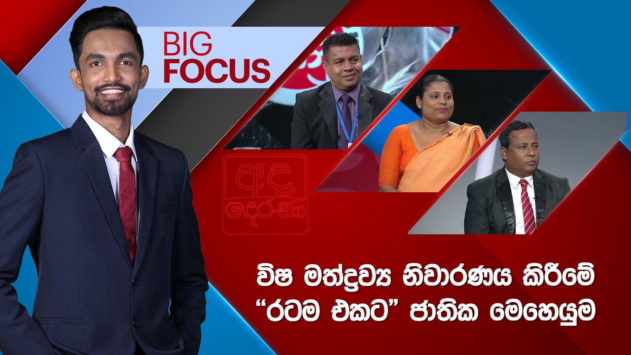 BIG FOCUS | විෂ මත්ද්‍රව්‍ය නිවාරණය කිරීමේ 