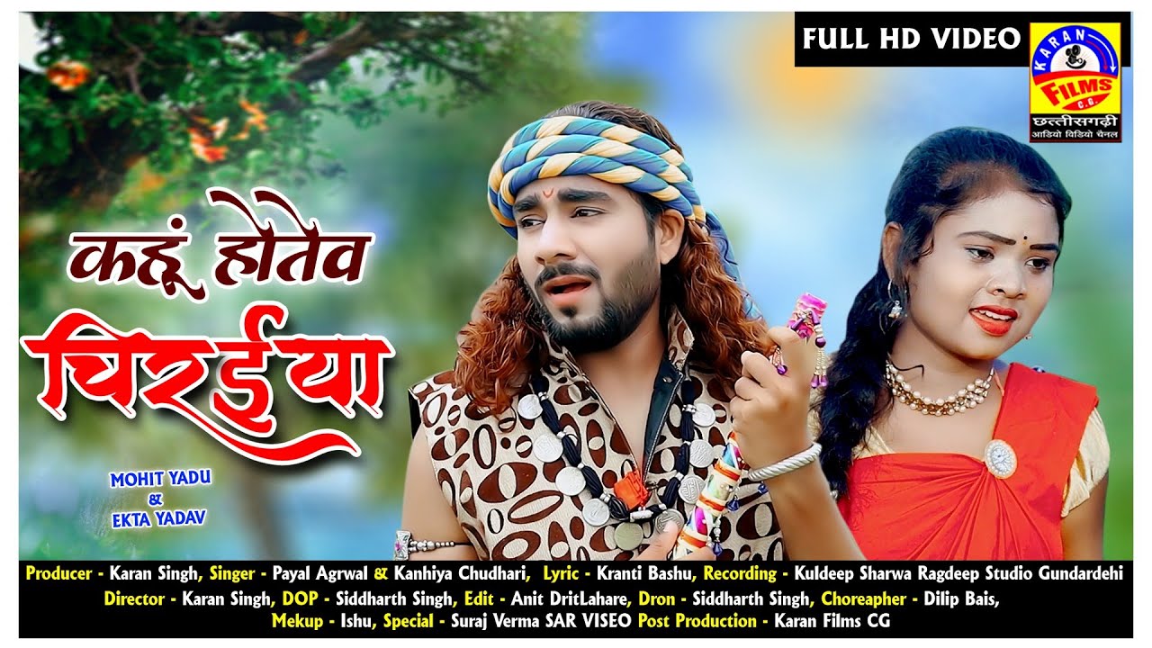कहूं होतेंव चिरइया | KAHU HOTENV CHIRAIYA | MOHIT & EKTA | SINGER - PAYAL AGR& KANHIYA | LOK RANJANI