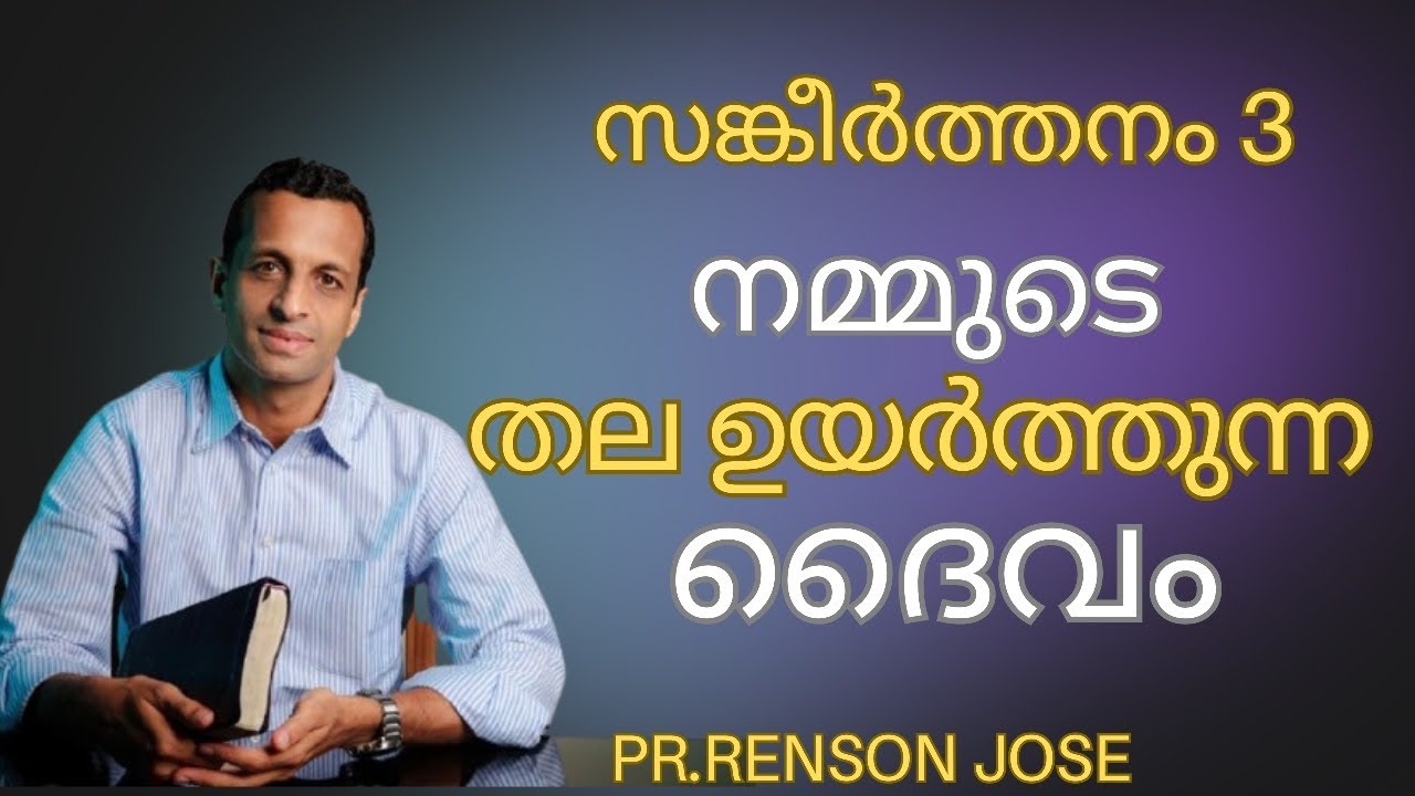 നമ്മുടെ തലഉയർത്തുന്ന ദൈവം | God who lifts up our head | Pr Renson Jose