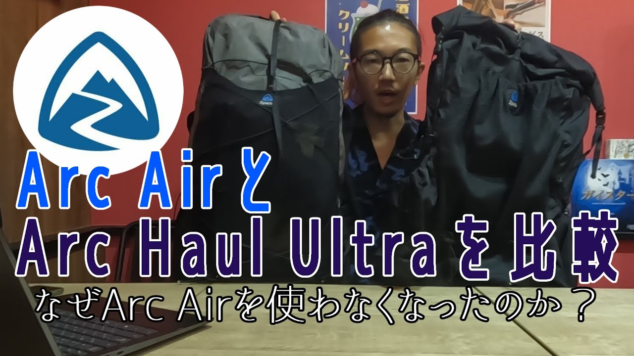 【Zpacks】なぜArcAirを使わなくなった？ArcAirとArcHaulUltraを比較！