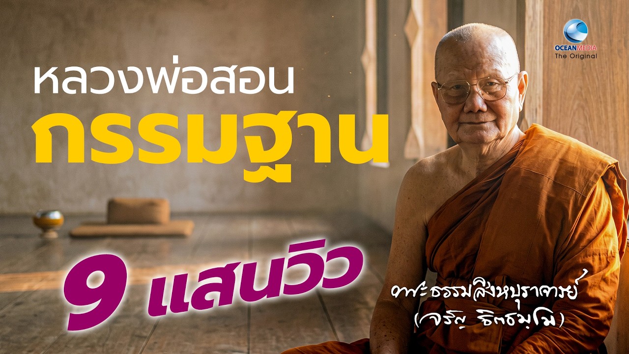หลวงพ่อสอนกรรมฐาน - หลวงพ่อจรัญ ฐิตธมฺโม  (ไม่มีโฆษณาคั่น)