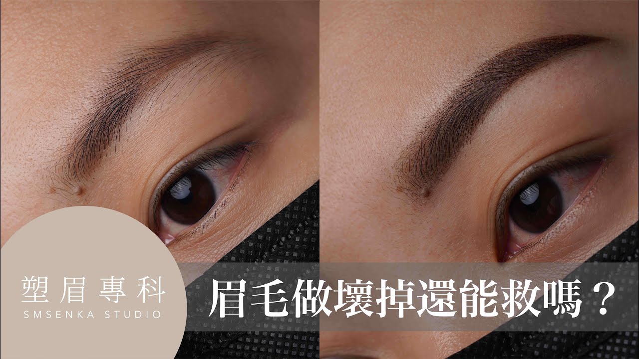 改舊眉！機器漸層霧眉真人實操完整紀錄｜Cover Old PMU with Ombré Brows Full Procedure 4K｜塑眉專科 SMSENKA STUDIO