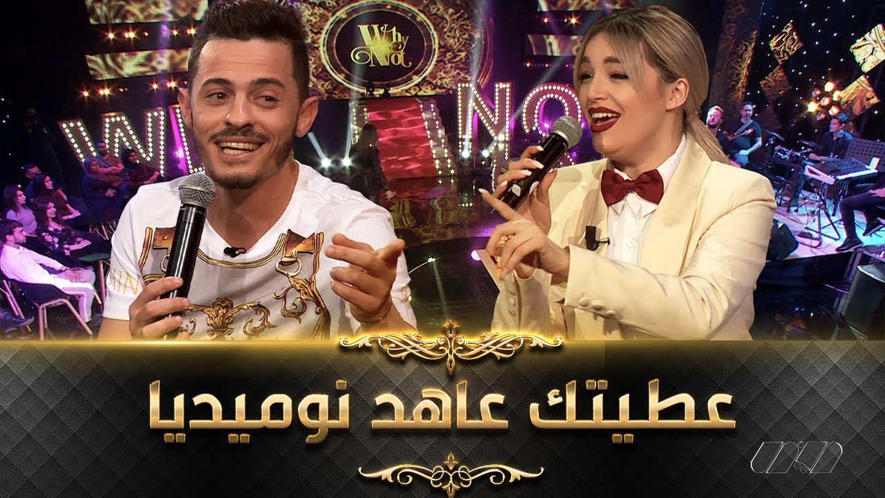 نوميديا لزول و عقيل الصغير يغنيان معاً سوفريت أنا | Akil Sghir FT Numidia Lezoul