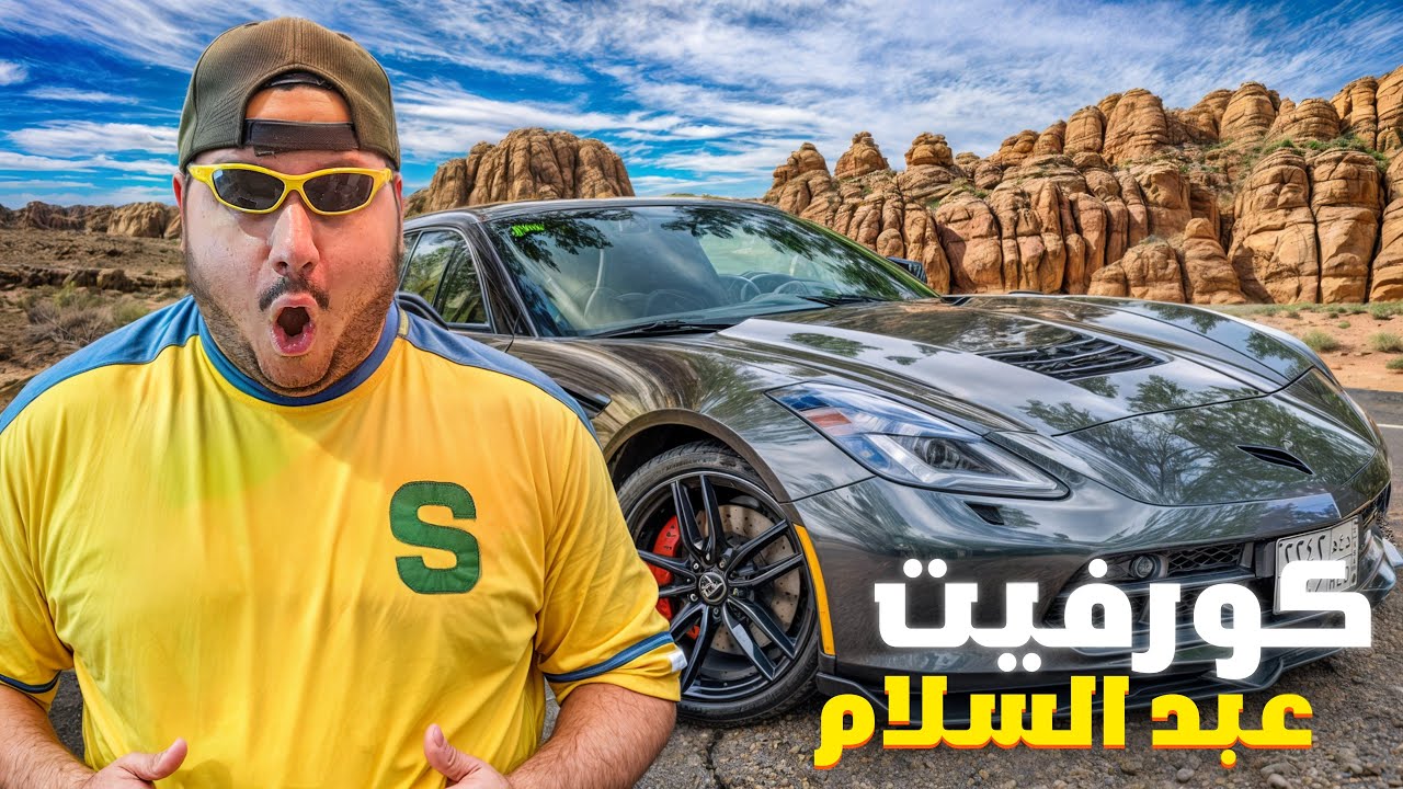كورفيت عبد السلام || ##7