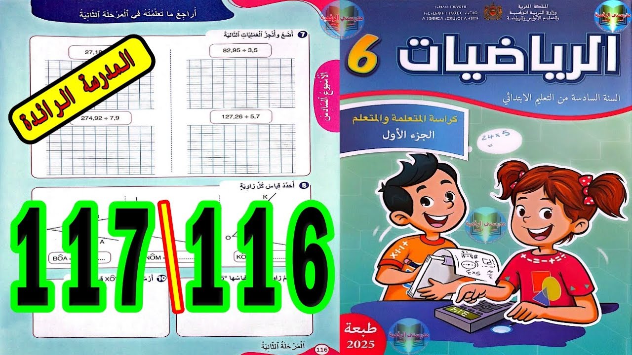 رياضيات المستوى السادس ابتدائي المدرسة الرائدة الصفحة 116 117
