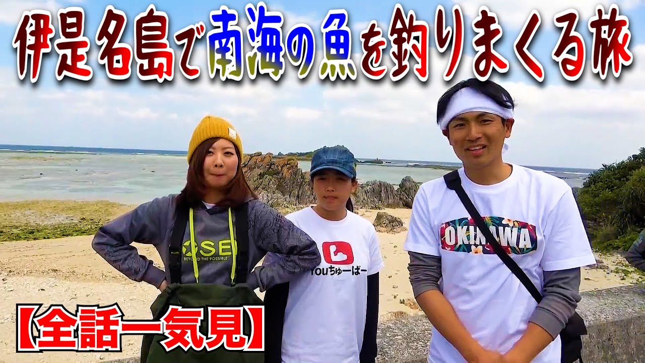 【一気見】伊是名島で南海の魚を釣りまくる旅