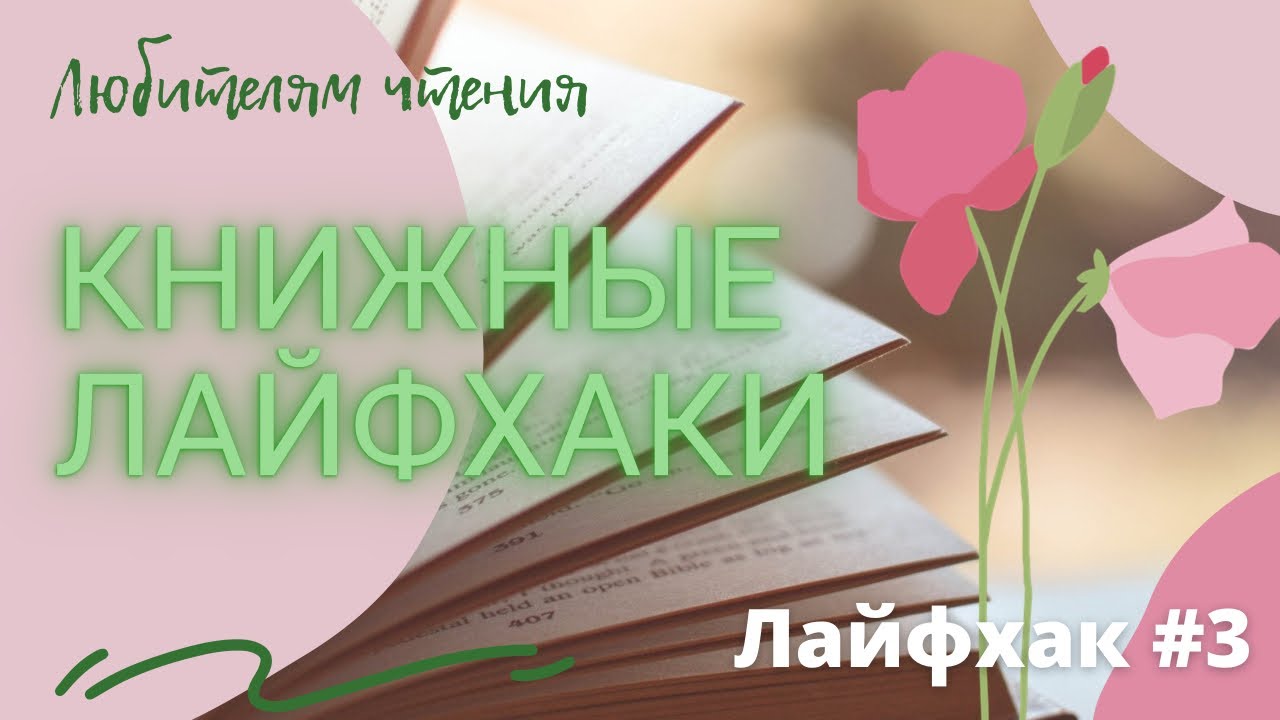15.  Книжный Лайфхак №3 Как читать книги правильно (cистема сверх обучения Три П)