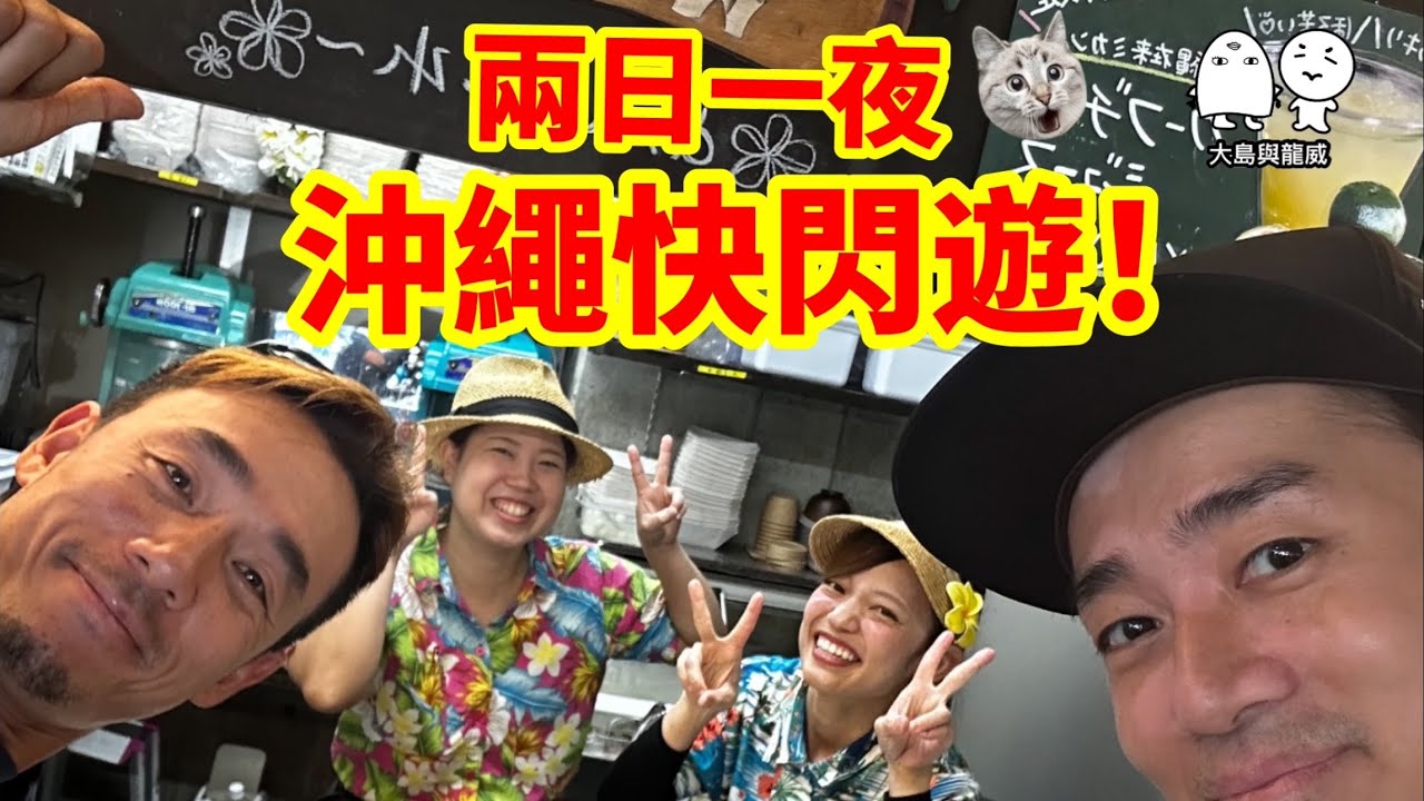 🌺沖繩🌺￼人哋安排行程好唔好玩￼⁉️￼蒸氣海鮮-高卡車-頂級燒肉 ￼兩日一夜快閃遊｜大島與龍威 #ShopBack最唔蝕底大賽