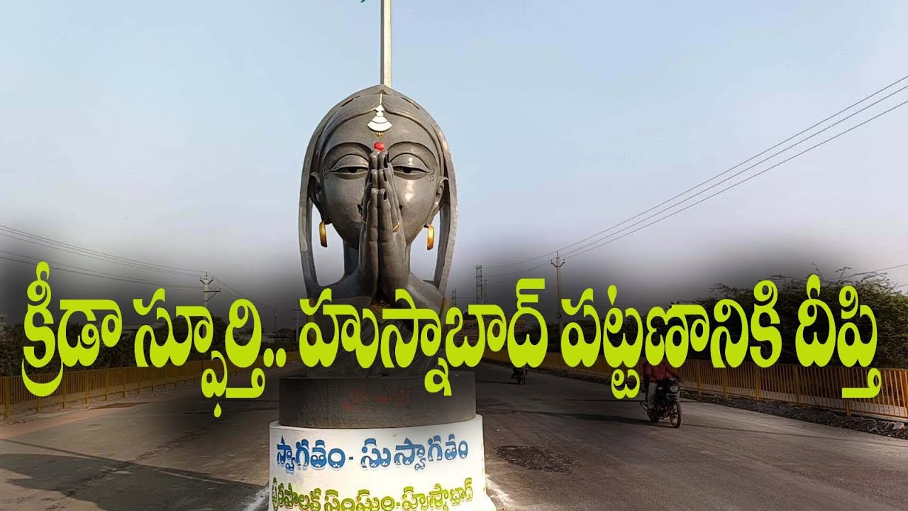 #క్రీడా స్ఫూర్తి.. హుస్నాబాద్ పట్టణానికి దీప్తి#||siti news#husnabad