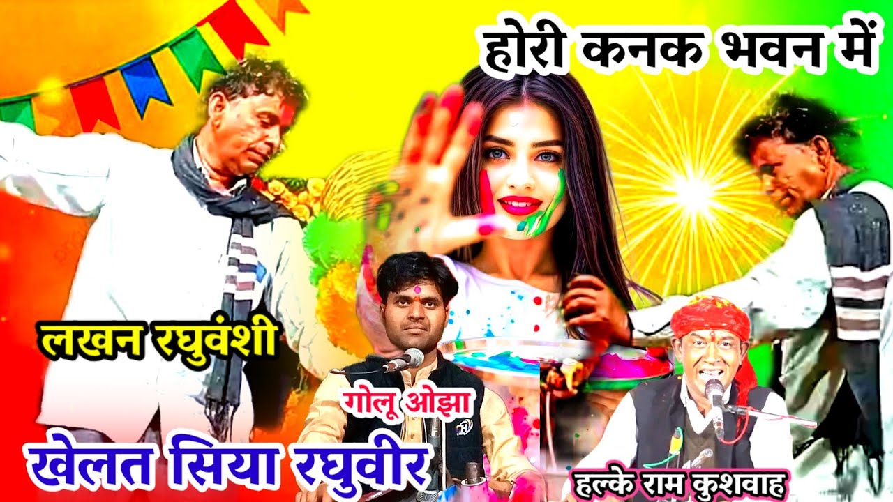 होरी कनक भवन में खेलत सिया रघुवीर / लखन रघुवंशी / हल्के राम कुशवाह / गोलू ओझा / बसंत पुरा मे / 