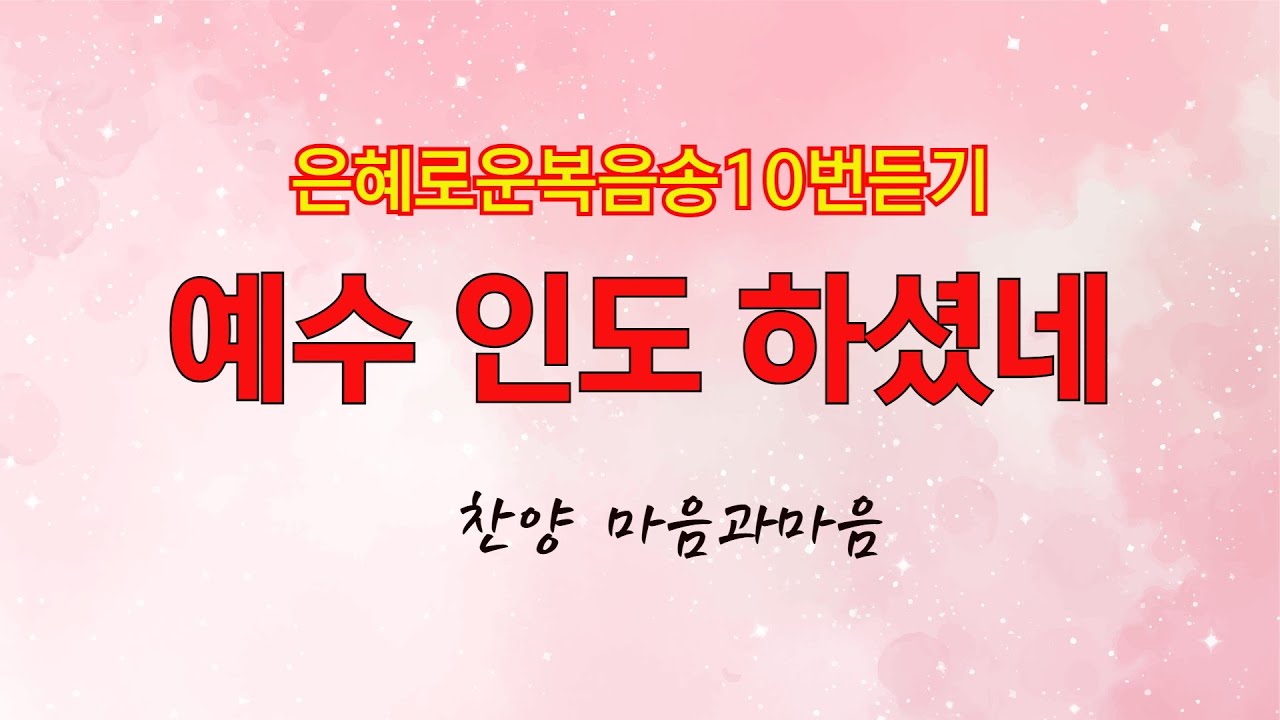 예수인도하셨네10번 연속듣기(은혜로운복음송)-찬양/마음과마음(임석범,채유정)