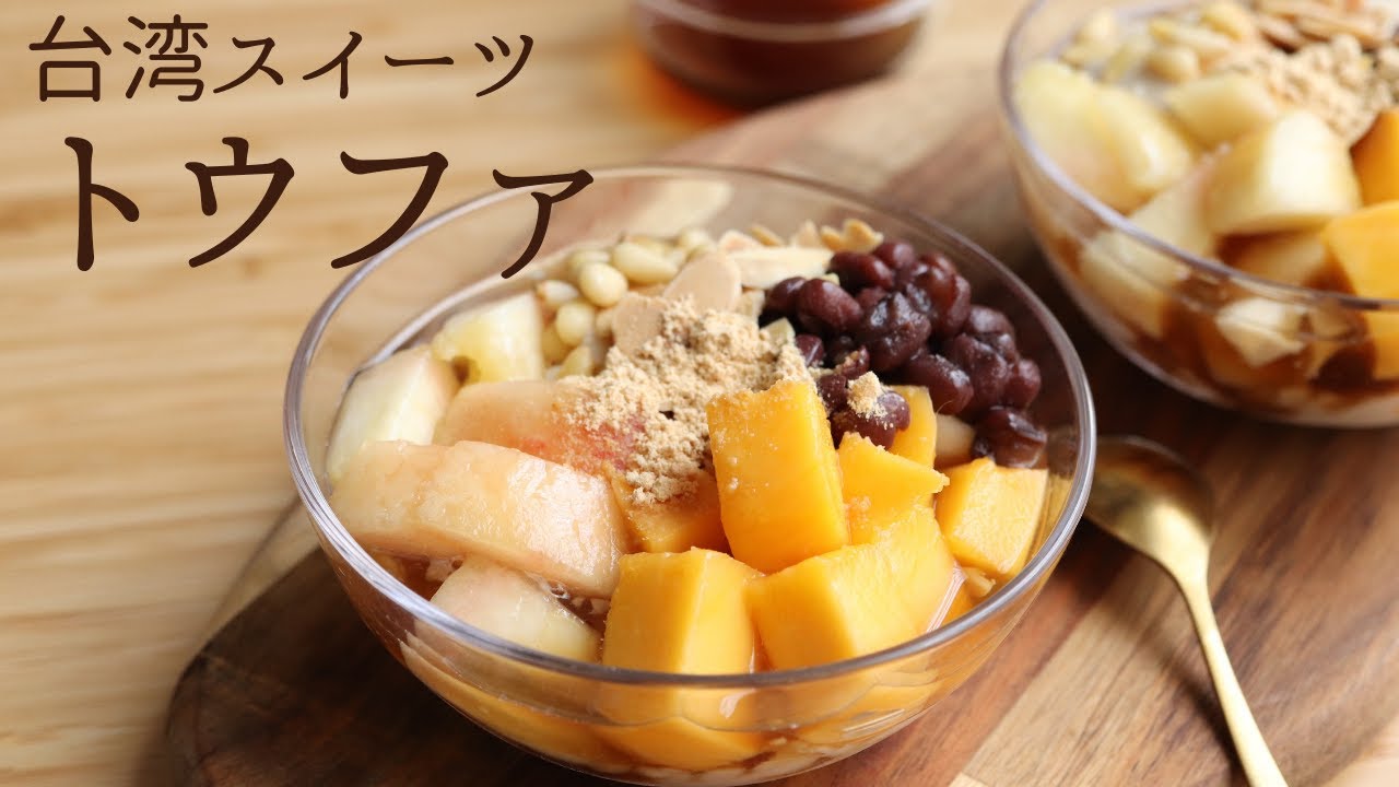 台湾スイーツ【豆花】【Toufa】の作り方/パティシエが教えるお菓子作り！