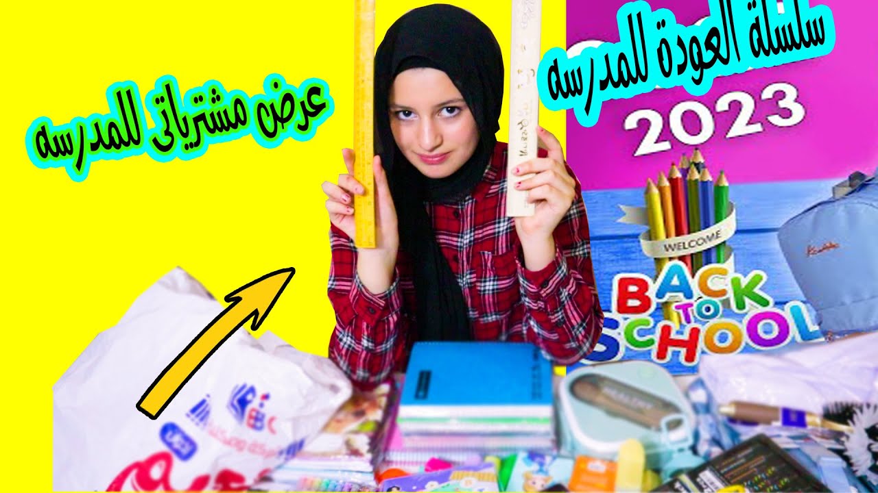 عرض مشترياتي للمدرسة 2024 back to school