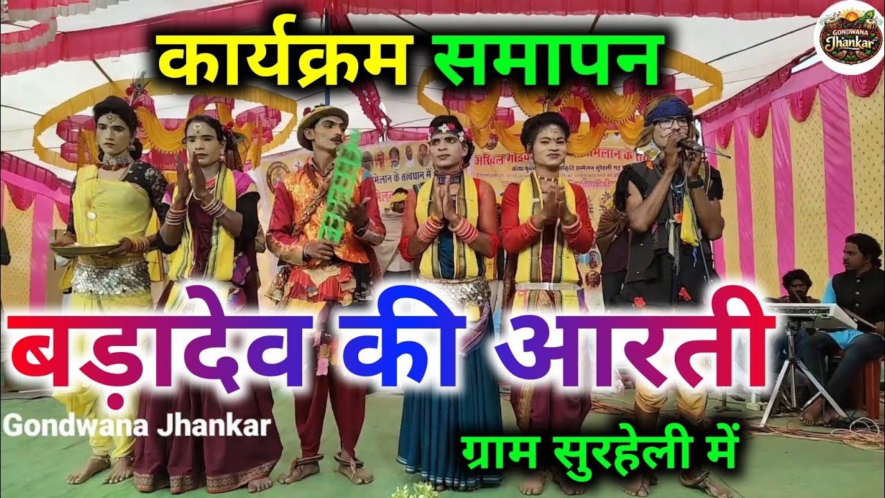 कार्यक्रम समापन बड़ा देव की आरती ग्राम सुरहेली में में || Gondawana stage || गोंडवाना मिनी स्वर लहरी