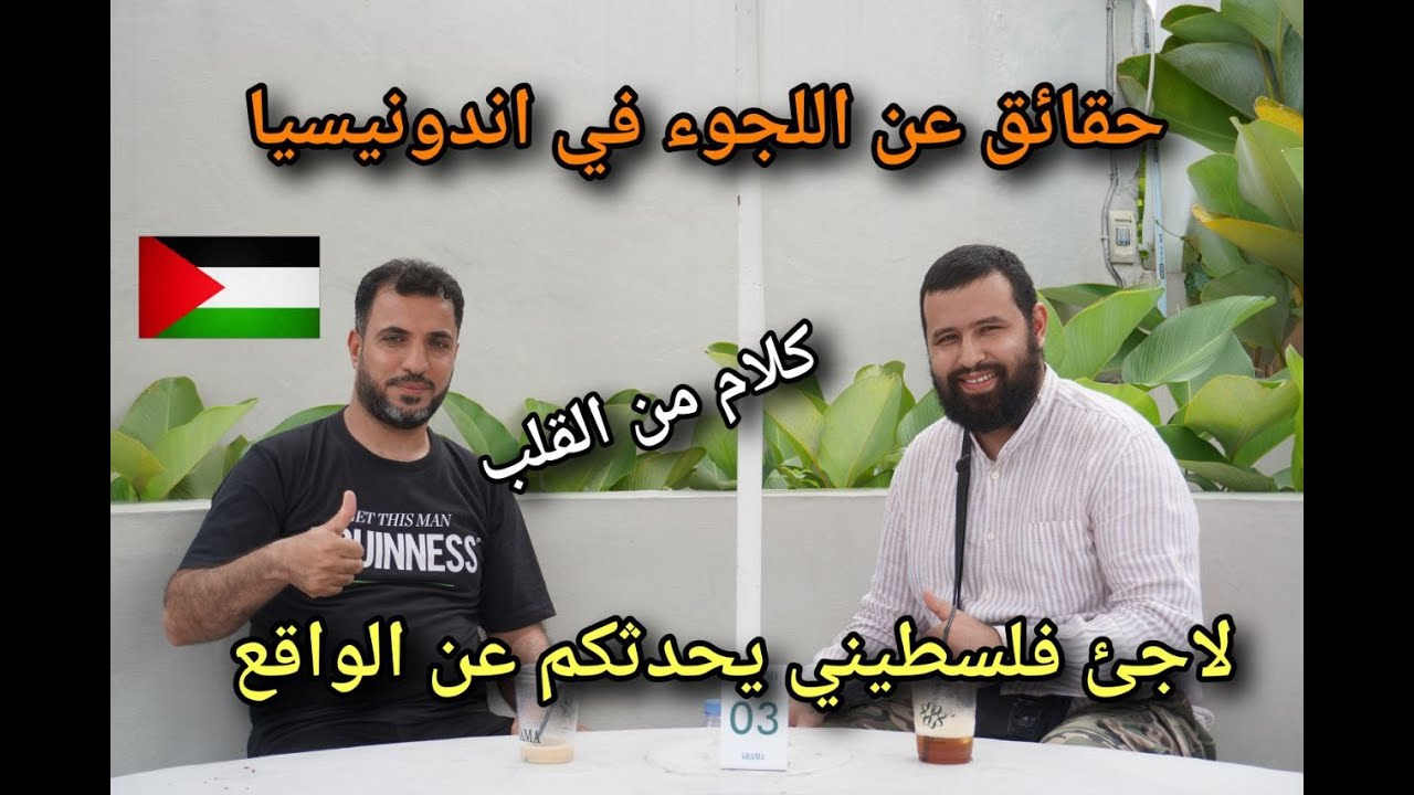 حوار شيق مع الأخ أبو محمد لاجئ فلسطيني في اندونيسيا