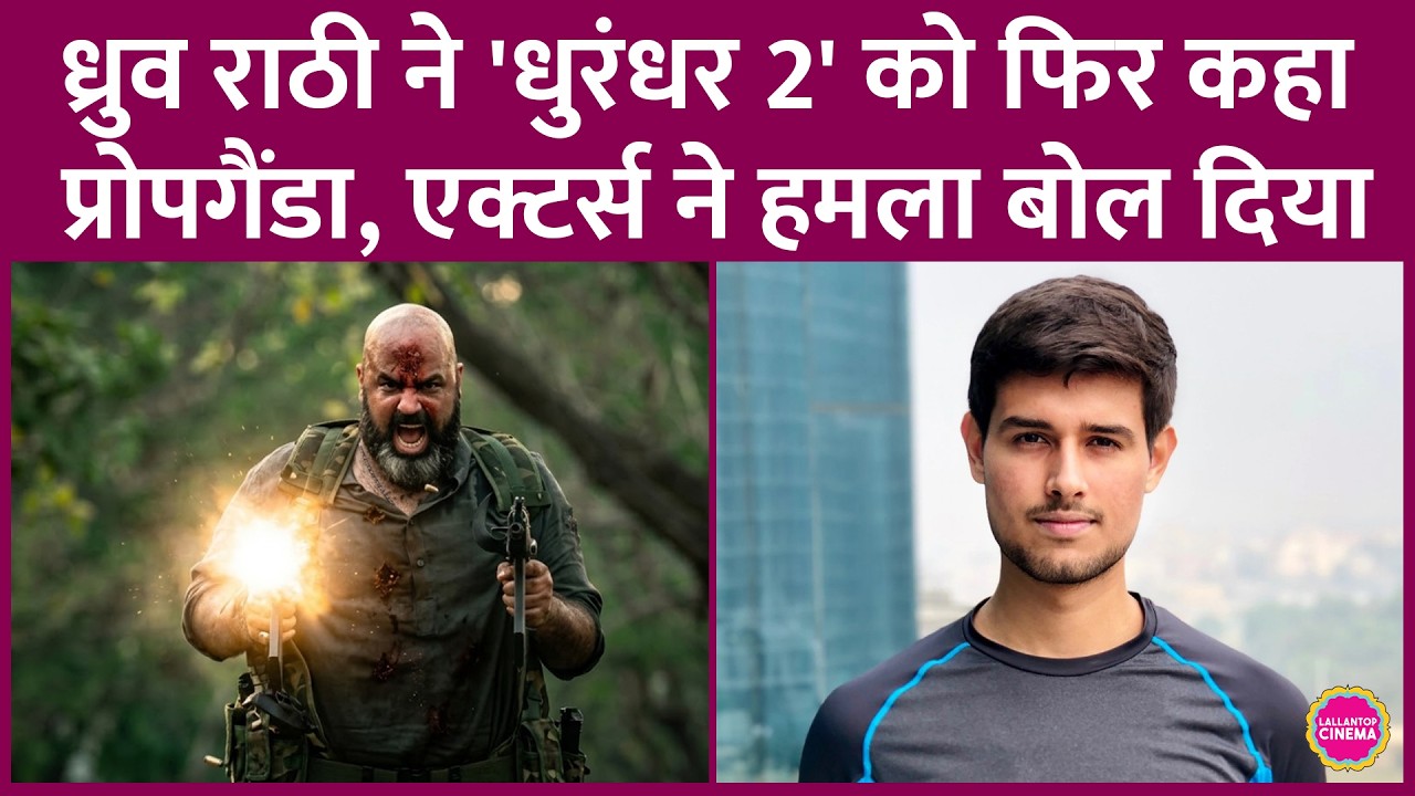 Dhruv Rathee ने Ranveer Singh की Dhurandhar 2 को Propaganda कहा, Naveen Kaushik ने लाइन हाज़िर किया