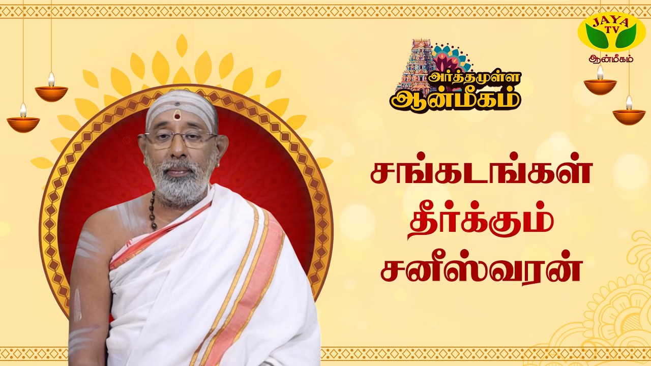 சனி பகவானின் அருளைப் பெறுவதற்கு என்ன செய்ய வேண்டும் ? | ARTHAMULLA AANMEEGAM | Jaya TV Aanmeegam