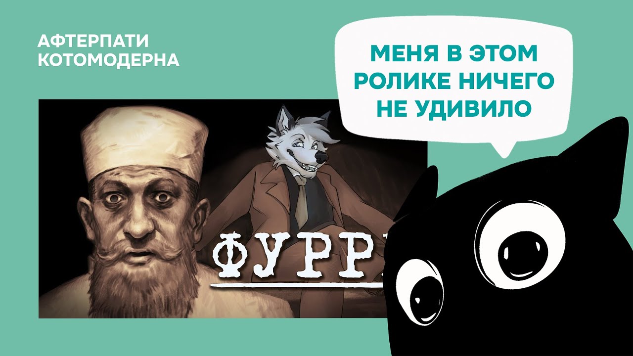 КОТОМОДЕРН СМОТРИТ: Д/ф 